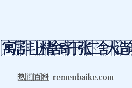 寓居沣上精舍寄于张二舍人造句是什么意思的图片